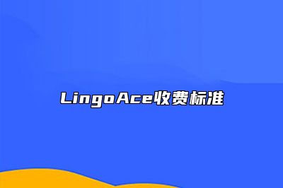 LingoAce收费标准
