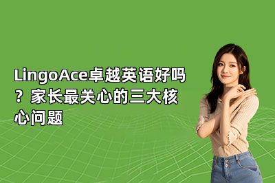 {LingoAce卓越英语好吗？家长最关心的三大核心问题