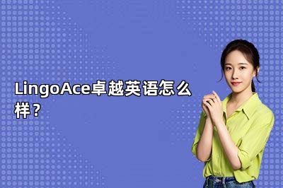 {LingoAce卓越英语怎么样？