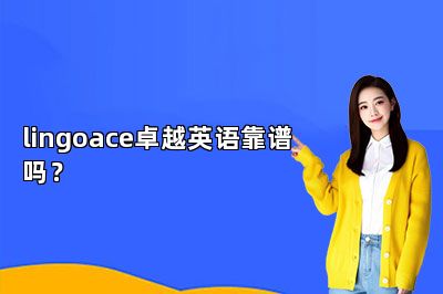 {lingoace卓越英语靠谱吗？