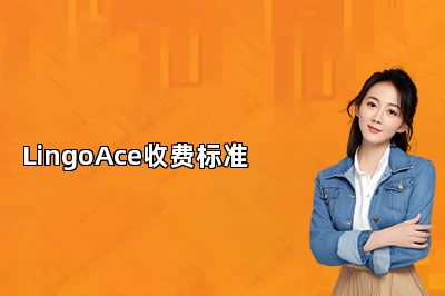 LingoAce收费标准