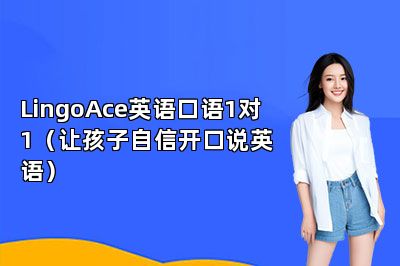 LingoAce英语口语1对1（让孩子自信开口说英语）