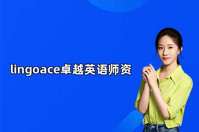 lingoace卓越英语师资